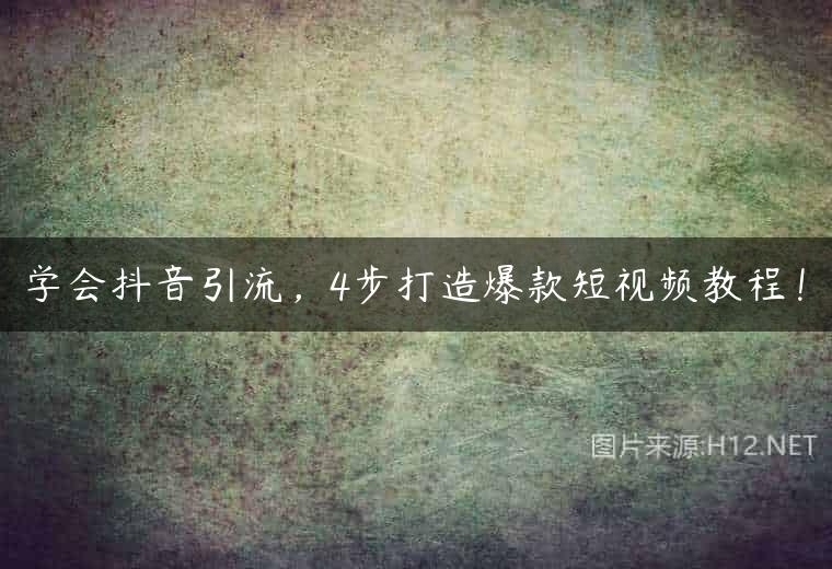 学会抖音引流，4步打造爆款短视频教程！