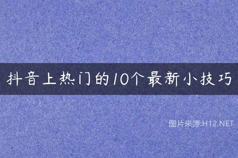 抖音上热门的10个最新小技巧