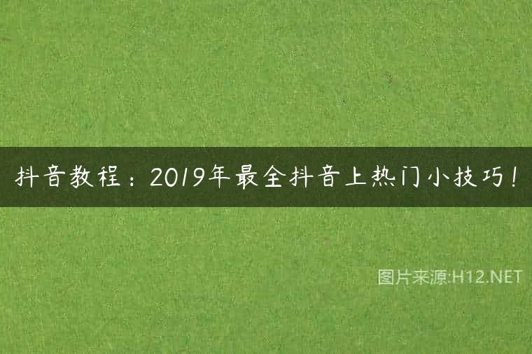 抖音教程：2019年最全抖音上热门小技巧！
