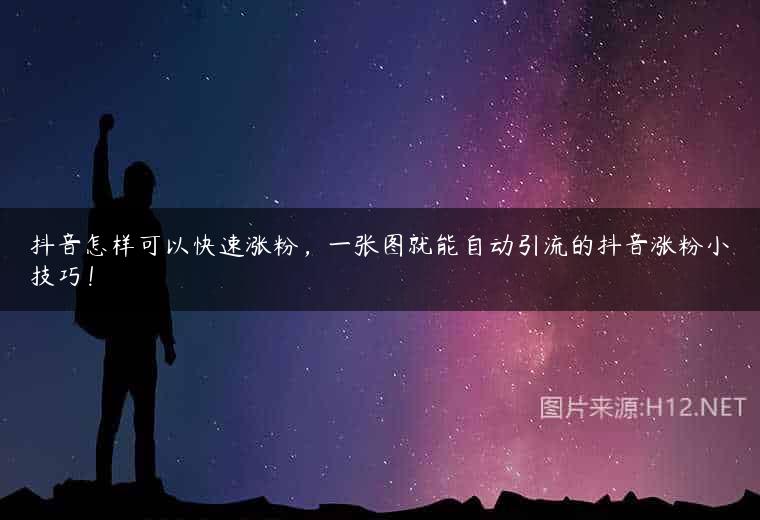 抖音怎样可以快速涨粉，一张图就能自动引流的抖音涨粉小技巧！