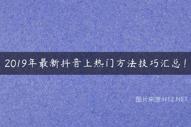 2019年最新抖音上热门方法技巧汇总！