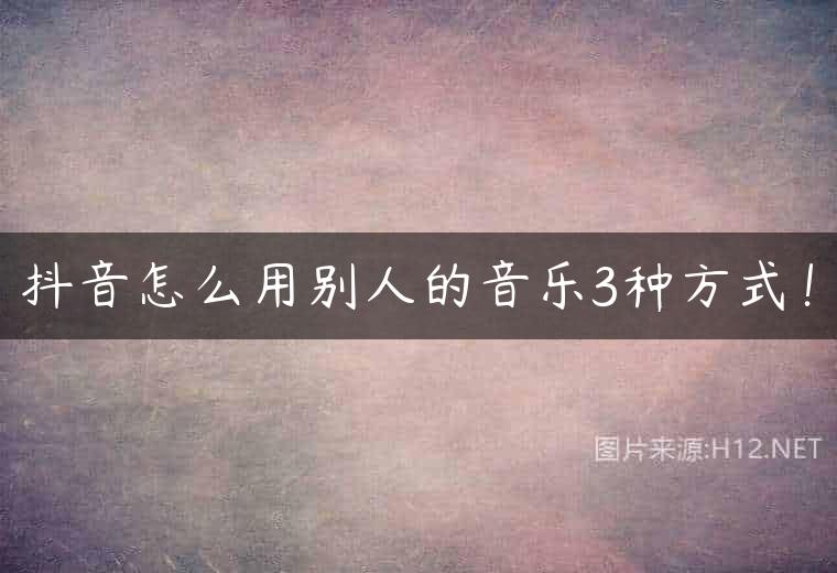 抖音怎么用别人的音乐3种方式！