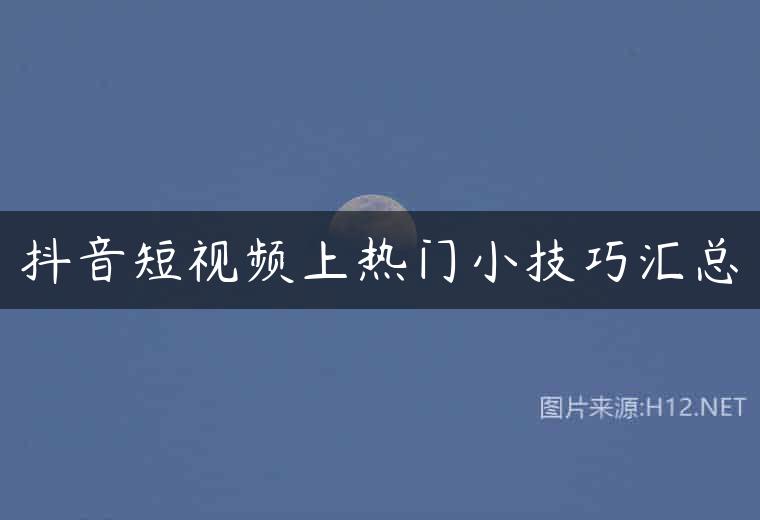 抖音短视频上热门小技巧汇总