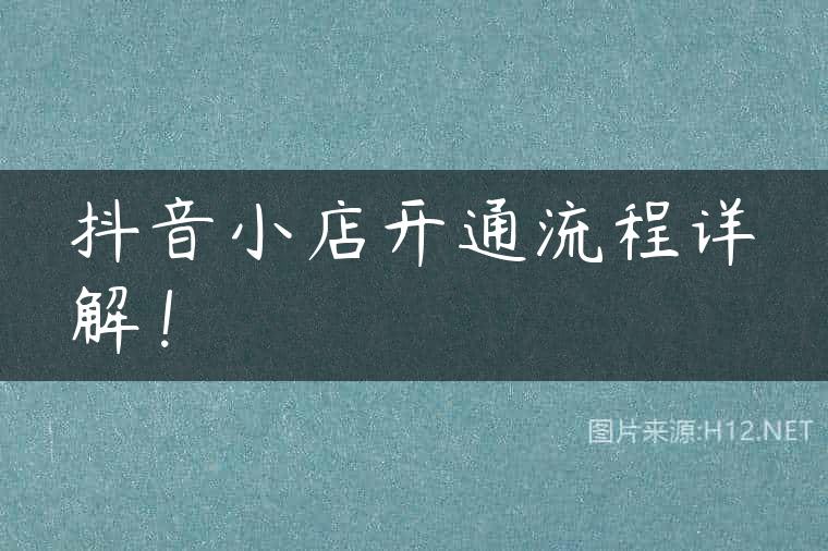抖音小店开通流程详解！