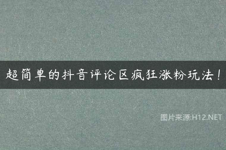 超简单的抖音评论区疯狂涨粉玩法！
