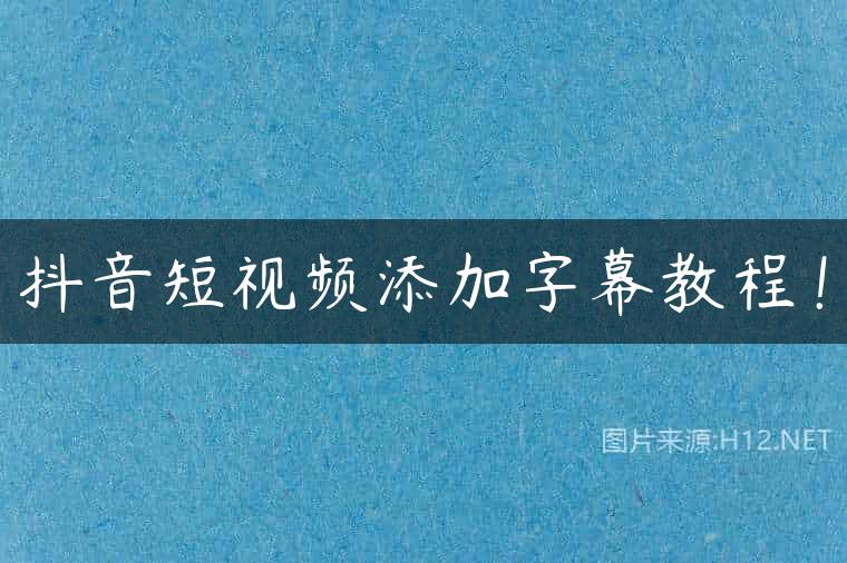 抖音短视频添加字幕教程！