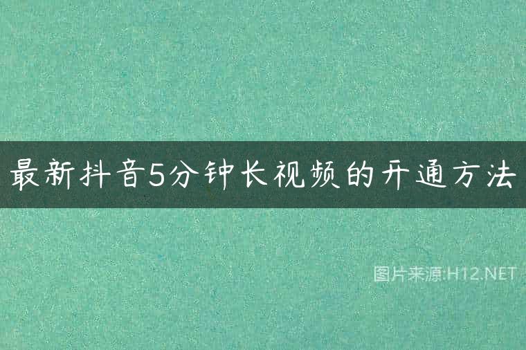 最新抖音5分钟长视频的开通方法