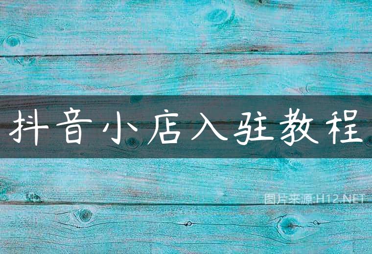 抖音小店入驻教程