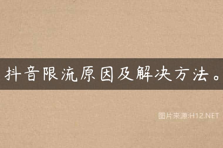 抖音限流原因及解决方法。