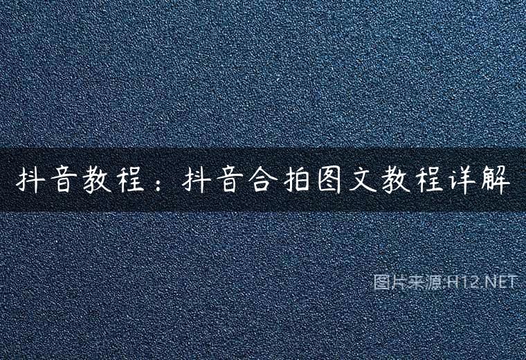 抖音教程：抖音合拍图文教程详解