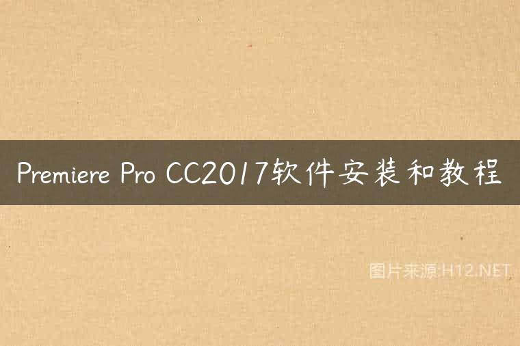 Premiere Pro CC2017软件安装和教程