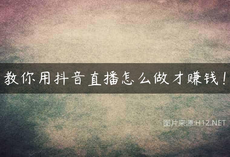 教你用抖音直播怎么做才赚钱！