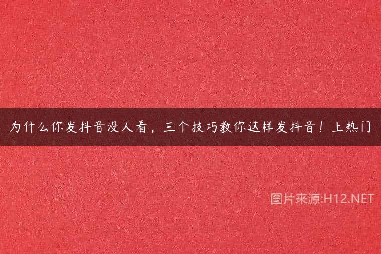 为什么你发抖音没人看，三个技巧教你这样发抖音！上热门