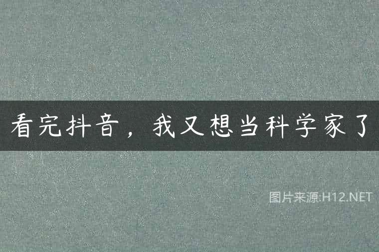 看完抖音，我又想当科学家了