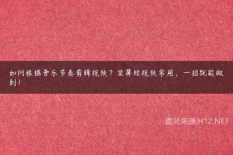 如何根据音乐节奏剪辑视频？竖屏短视频常用，一招就能做到！