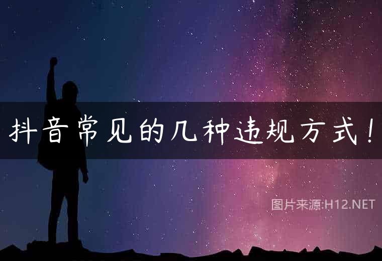 抖音常见的几种违规方式！