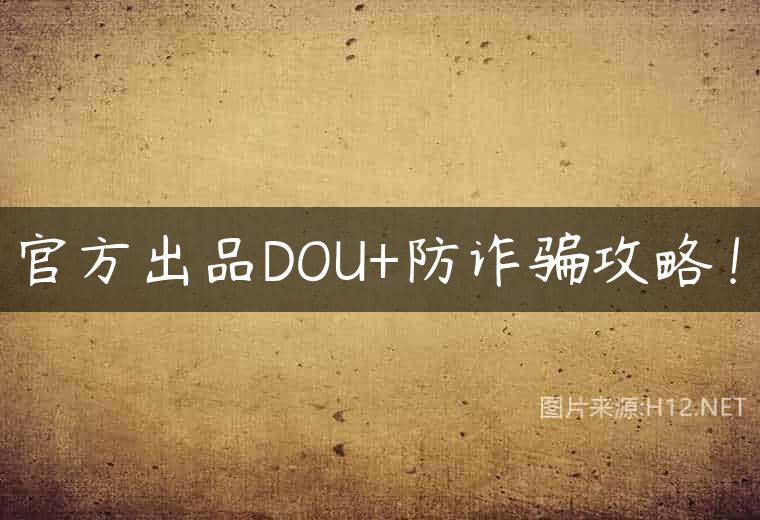 官方出品DOU+防诈骗攻略！