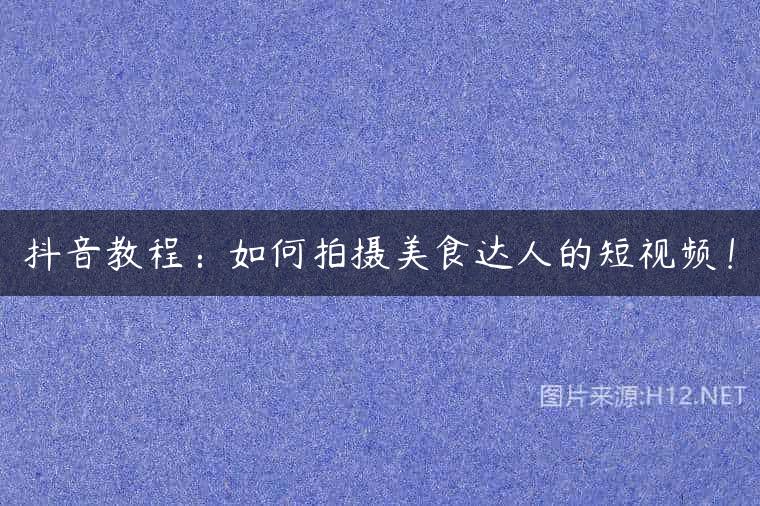 抖音教程：如何拍摄美食达人的短视频！