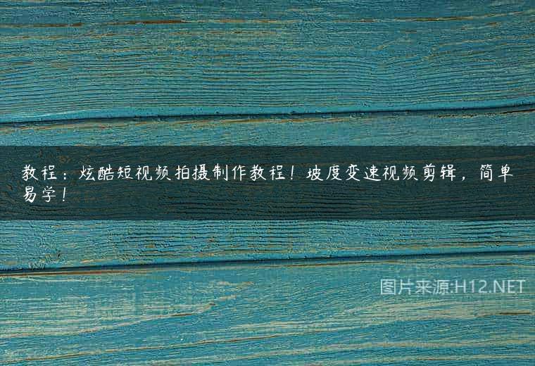 教程：炫酷短视频拍摄制作教程！坡度变速视频剪辑，简单易学！
