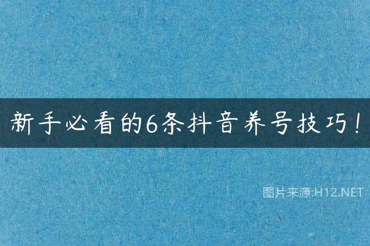 新手必看的6条抖音养号技巧！
