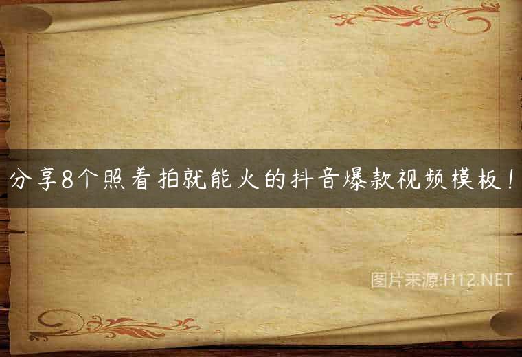 分享8个照着拍就能火的抖音爆款视频模板！