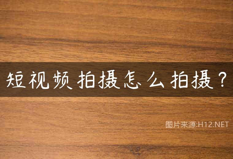 短视频拍摄怎么拍摄？