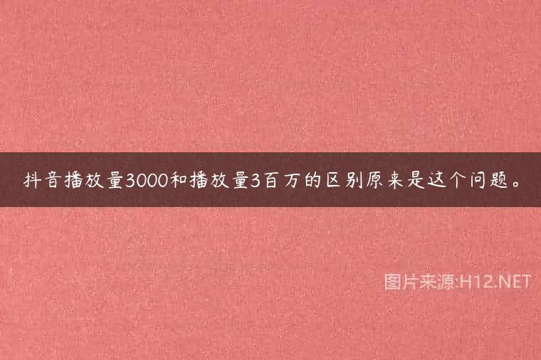 抖音播放量3000和播放量3百万的区别原来是这个问题。