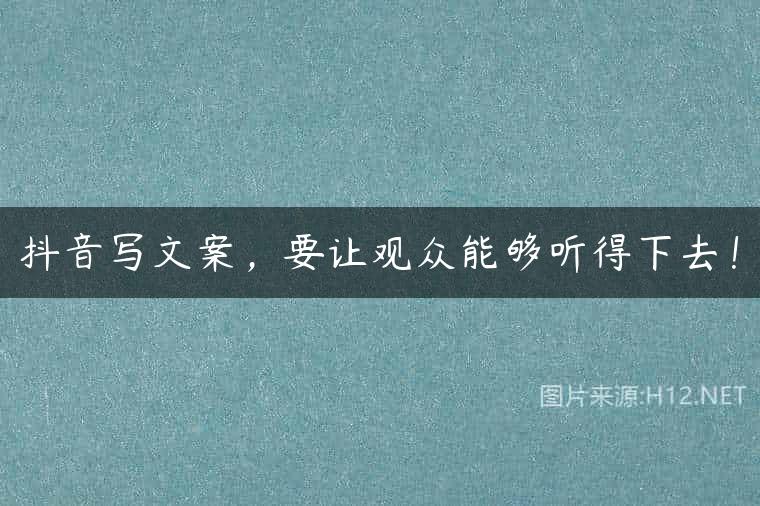 抖音写文案，要让观众能够听得下去！