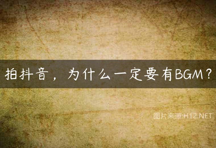 拍抖音，为什么一定要有BGM？