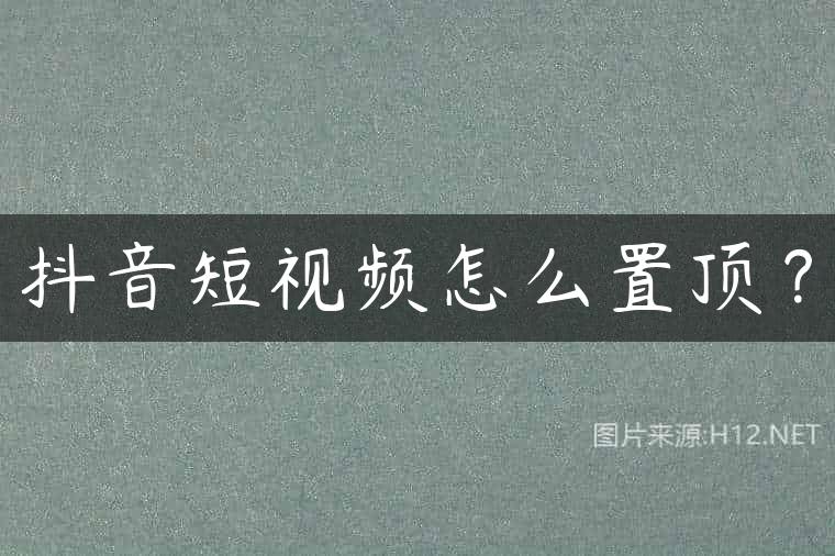抖音短视频怎么置顶？