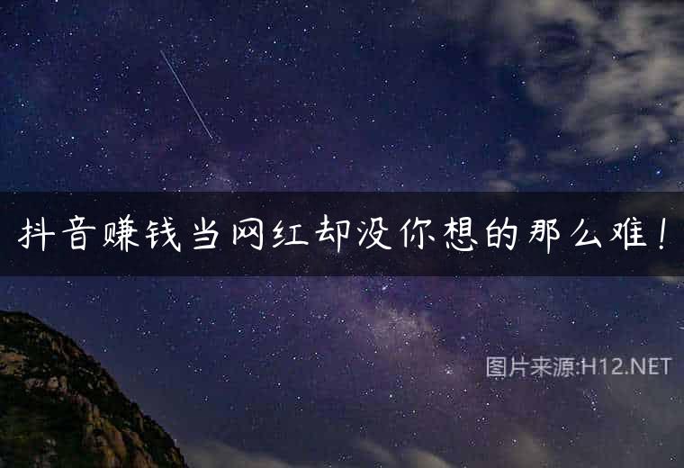 抖音赚钱当网红却没你想的那么难！
