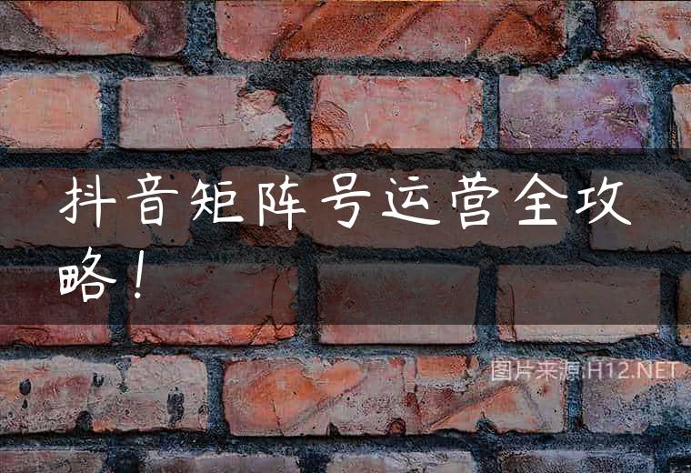 抖音矩阵号运营全攻略！