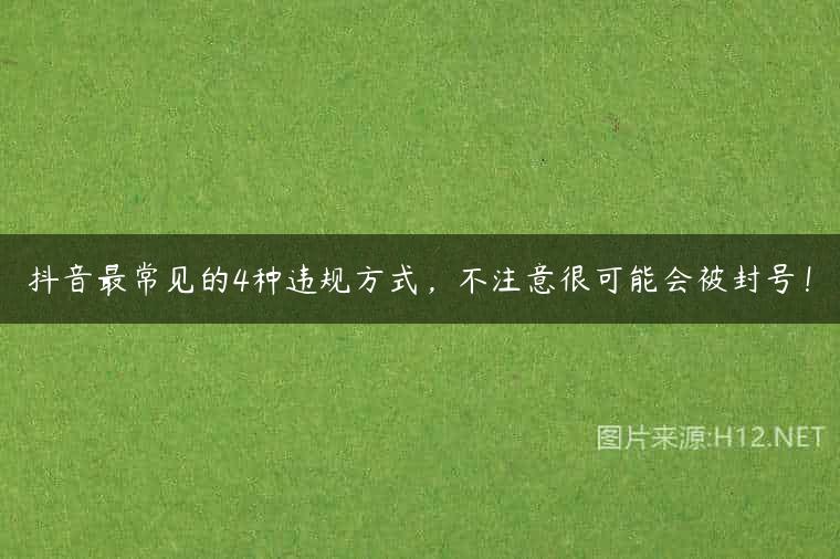 抖音最常见的4种违规方式，不注意很可能会被封号！