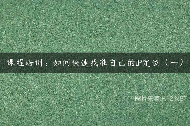 课程培训：如何快速找准自己的IP定位（一）
