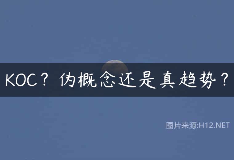 KOC？伪概念还是真趋势？