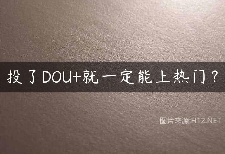 投了DOU+就一定能上热门？
