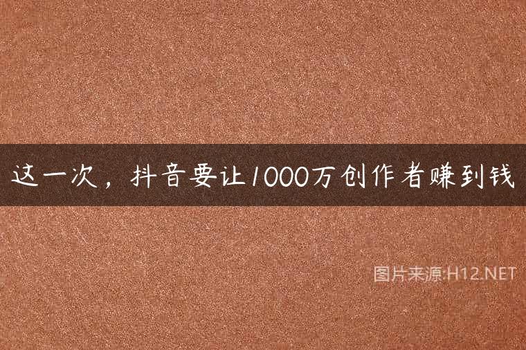 这一次，抖音要让1000万创作者赚到钱