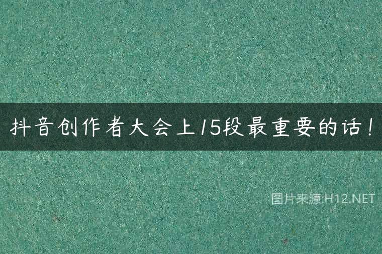 抖音创作者大会上15段最重要的话！