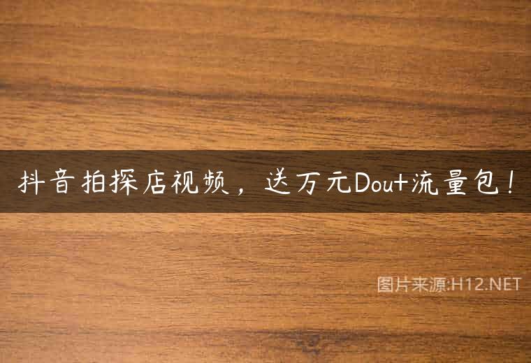 抖音拍探店视频，送万元Dou+流量包！