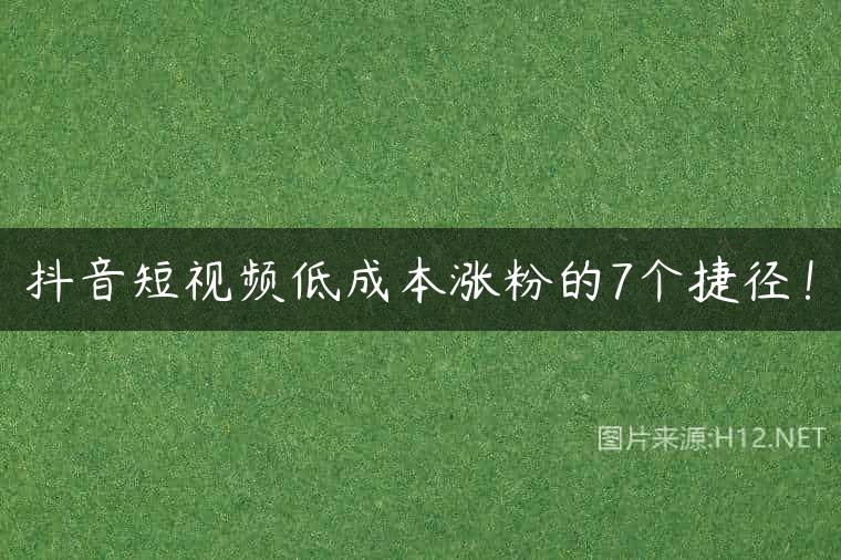抖音短视频低成本涨粉的7个捷径！