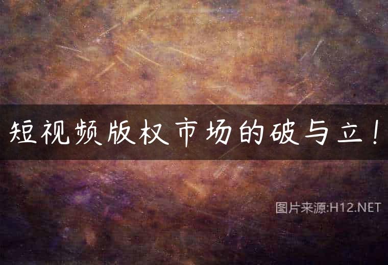 短视频版权市场的破与立！
