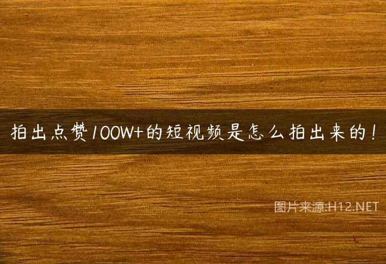 拍出点赞100W+的短视频是怎么拍出来的！