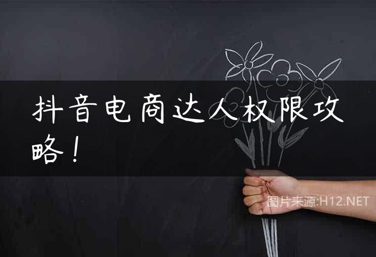抖音电商达人权限攻略！