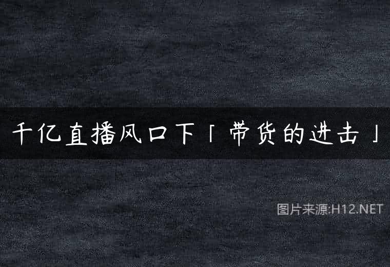 千亿直播风口下「带货的进击」