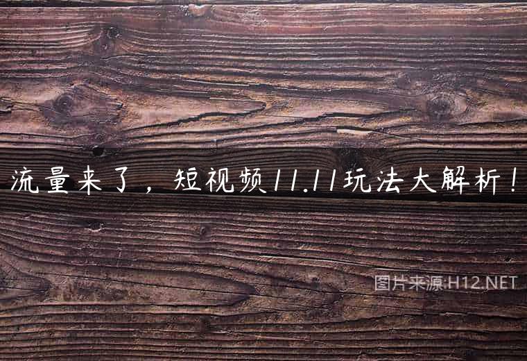 流量来了，短视频11.11玩法大解析！
