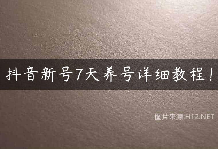 抖音新号7天养号详细教程！