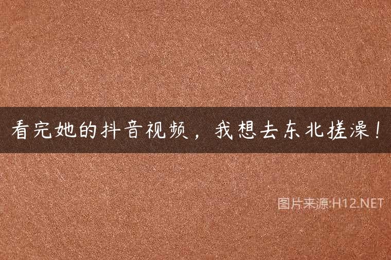 看完她的抖音视频，我想去东北搓澡！