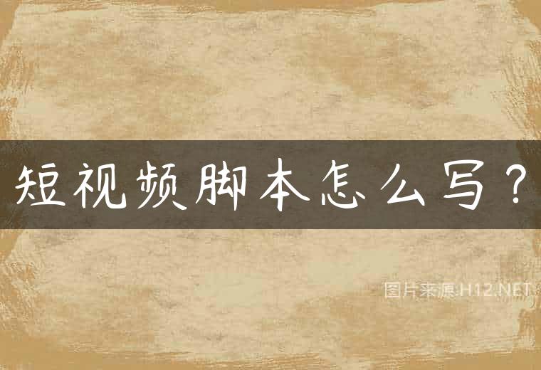 短视频脚本怎么写？