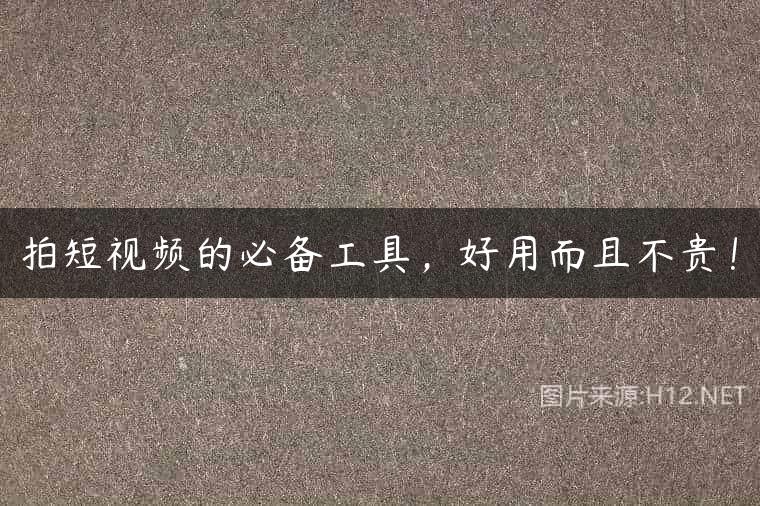拍短视频的必备工具，好用而且不贵！