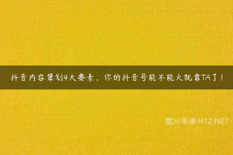 抖音内容策划4大要素，你的抖音号能不能火就靠TA了！
